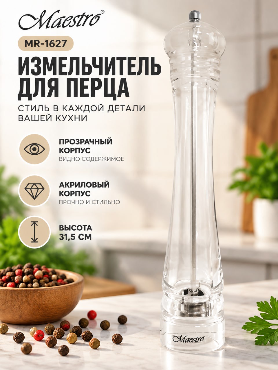Измельчитель для перца Maestro MR-1627, акриловый, 31,5 см