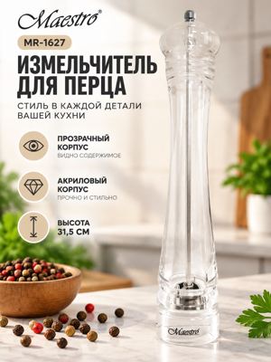 Измельчитель для перца Maestro MR-1627, акриловый, 31,5 см
