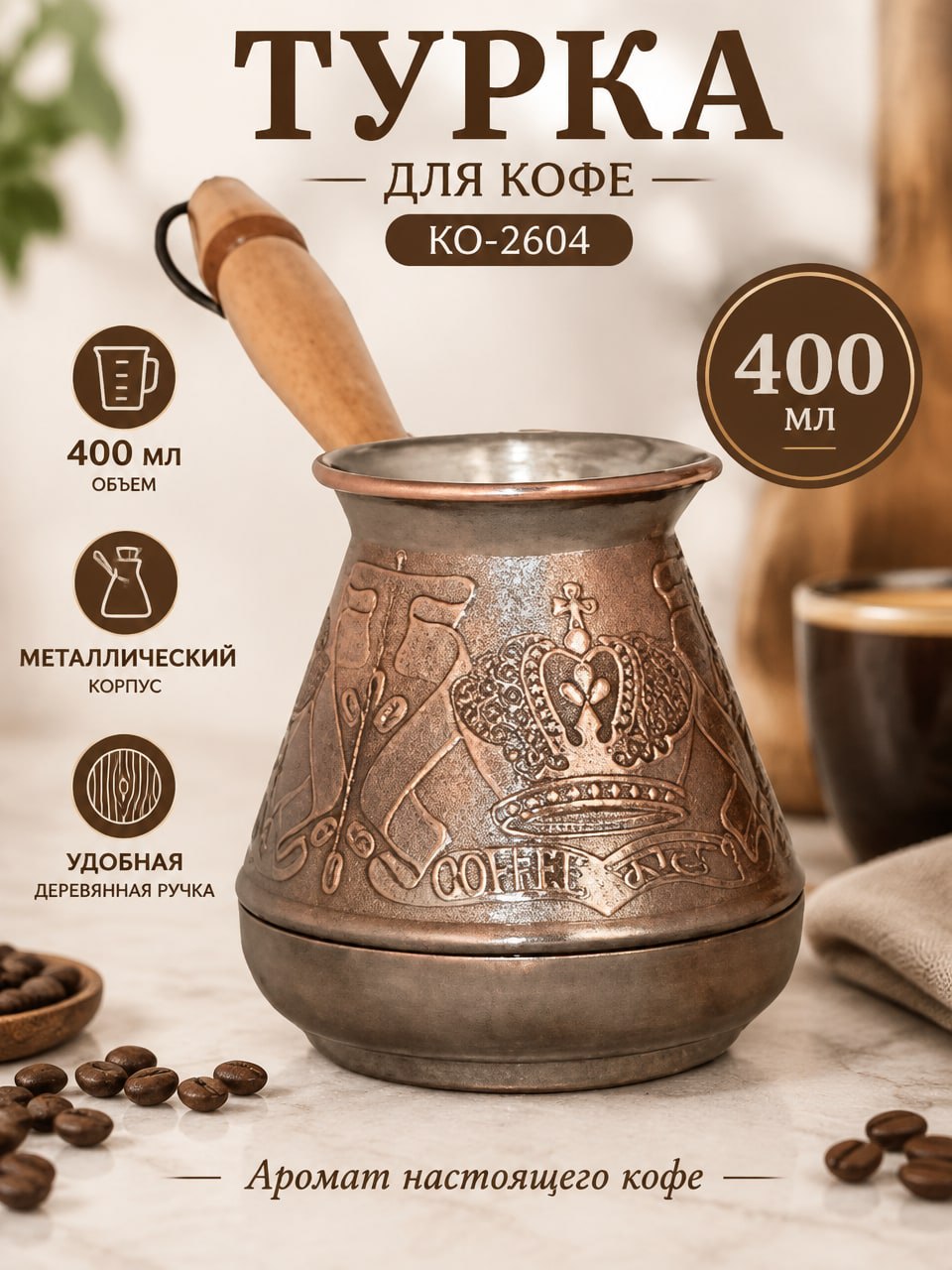 Турка для кофе 400 мл КО-2604, металлическая турка с верхней ручкой и рельефным декором