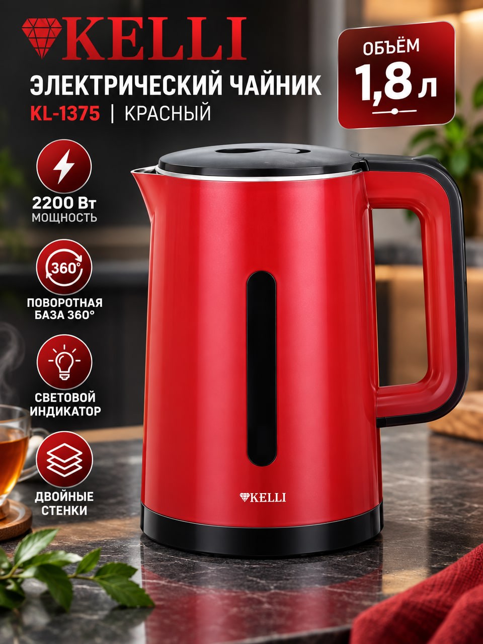 Электрический чайник Kelli KL-1375 красный 1,8 л, 2200 Вт, двойные стенки