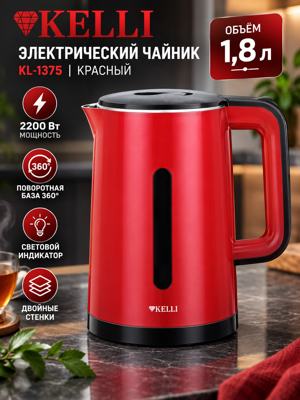 Электрический чайник Kelli KL-1375 красный 1,8 л, 2200 Вт, двойные стенки
