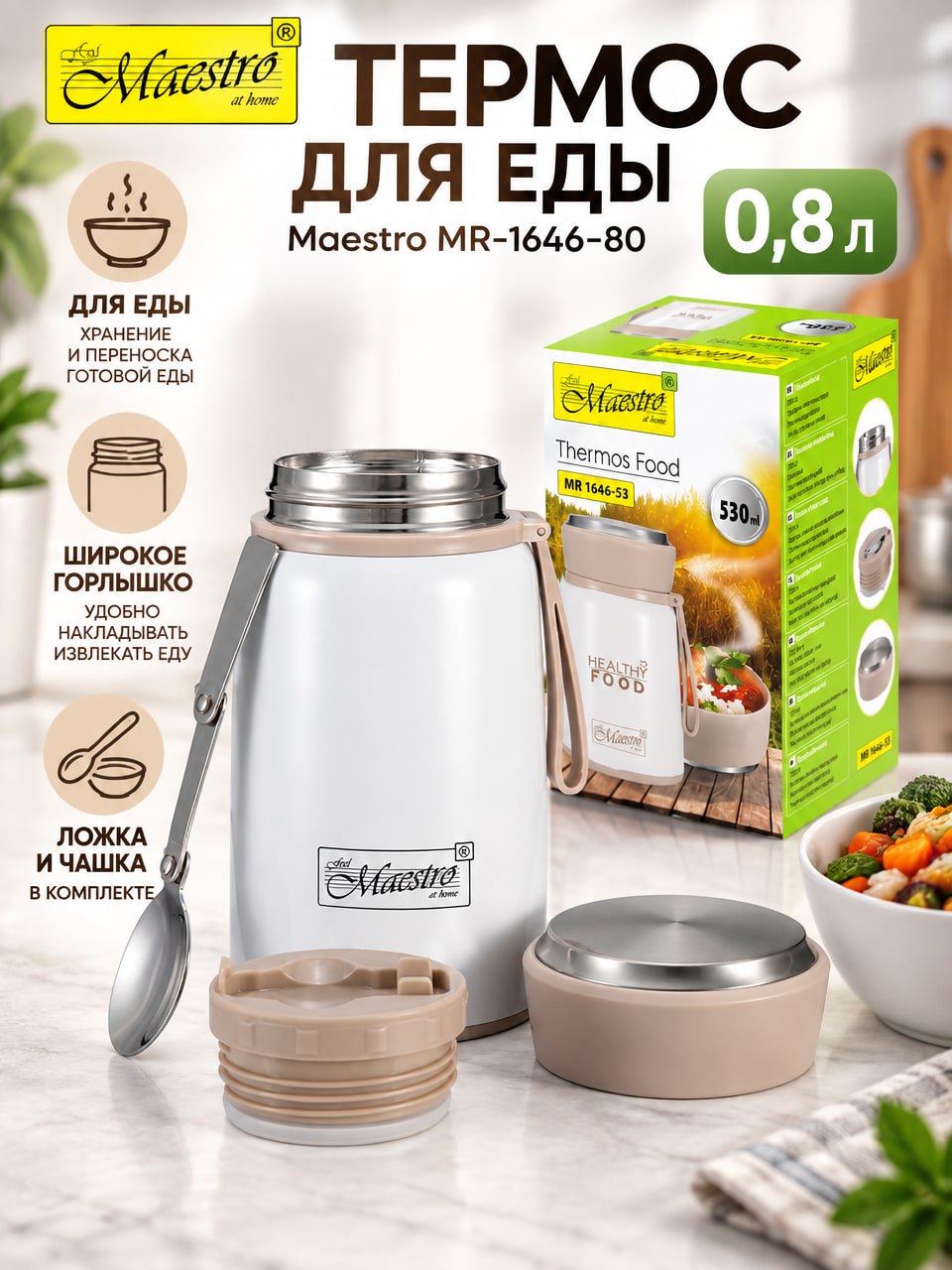 Термос для еды Maestro MR-1646-80, 0,8 л, с ложкой, чашкой и креплением