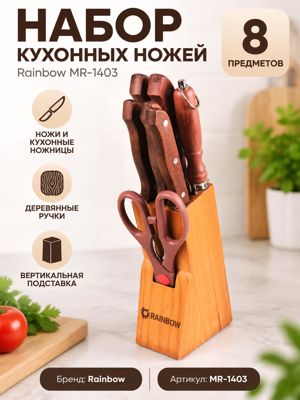 Набор кухонных ножей Rainbow MR-1403, 8 предметов, деревянные ручки, подставка