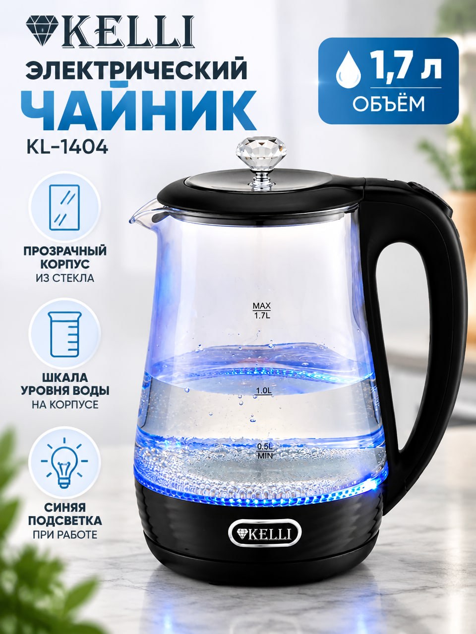 Стеклянный электрический чайник KELLI KL-1404 1,7 л, чёрный, с синей подсветкой