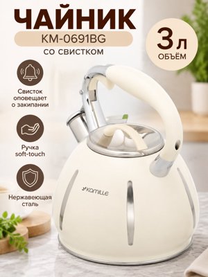 Чайник КМ-0691BG 3 л из нержавеющей стали со свистком, бежевый, ручка soft-touch