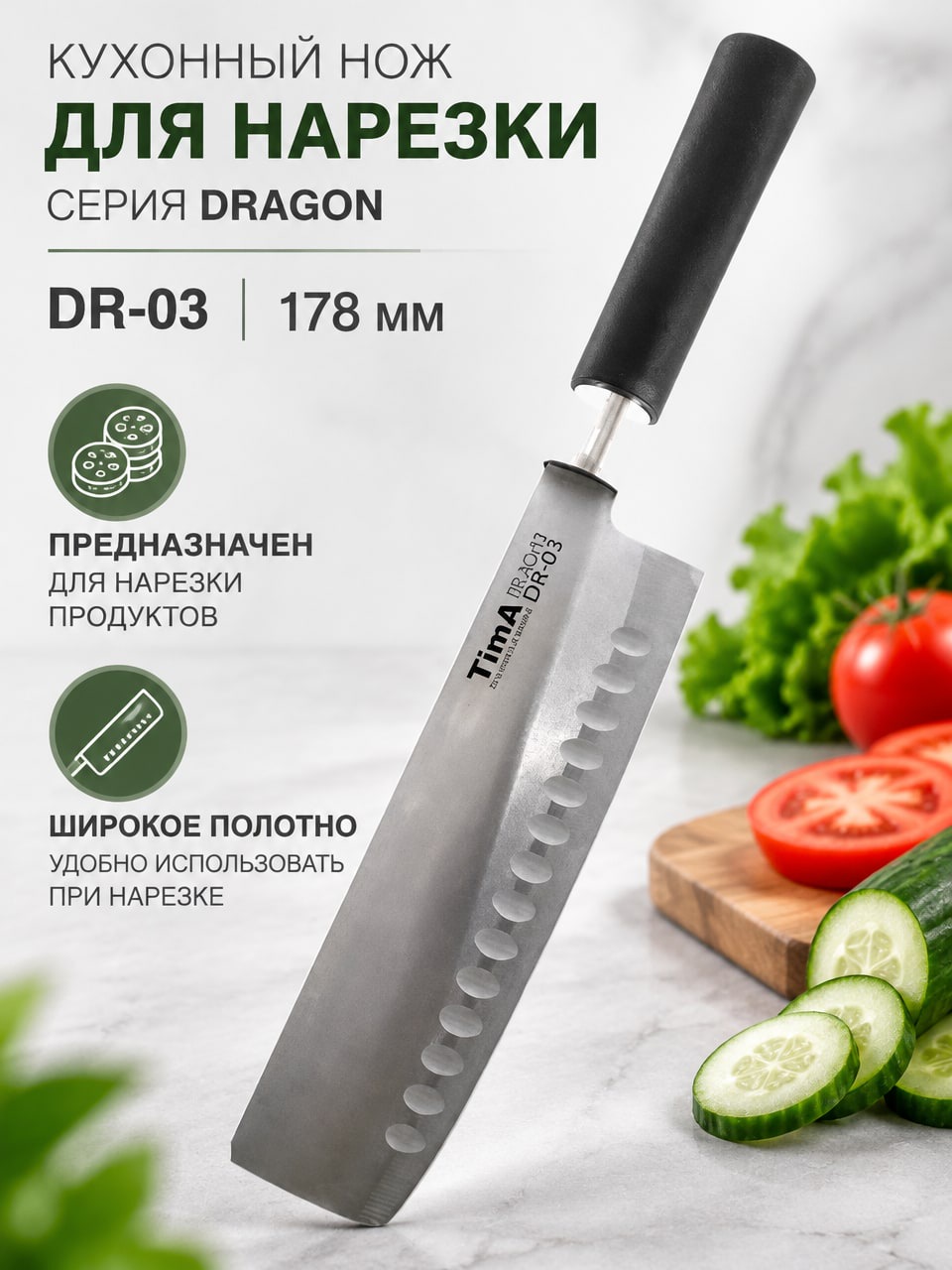 Нож для нарезки DR-03 DRAGON, 178 мм — кухонный нож с широким полотном