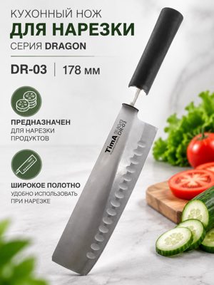 Нож для нарезки DR-03 DRAGON, 178 мм — кухонный нож с широким полотном