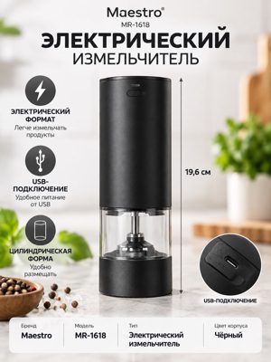 Электрический измельчитель Maestro MR-1618 USB, чёрный, высота 19,6 см