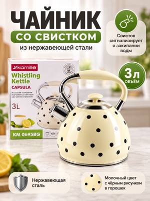 Чайник со свистком КМ-0695BG 3 л из нержавеющей стали, молочный в горошек