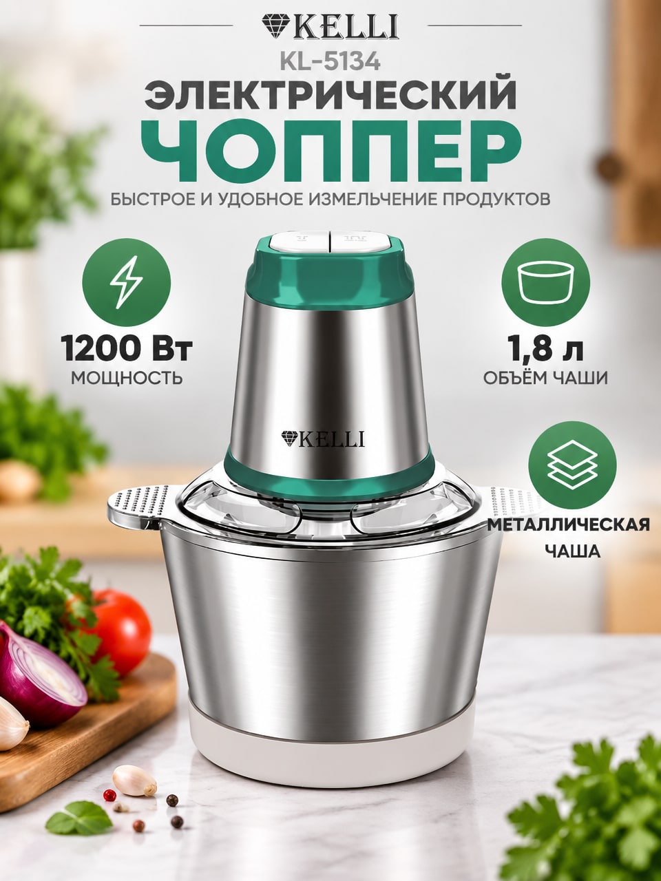 Электрический чоппер KELLI KL-5134, 1200 Вт, металлическая чаша 1,8 л
