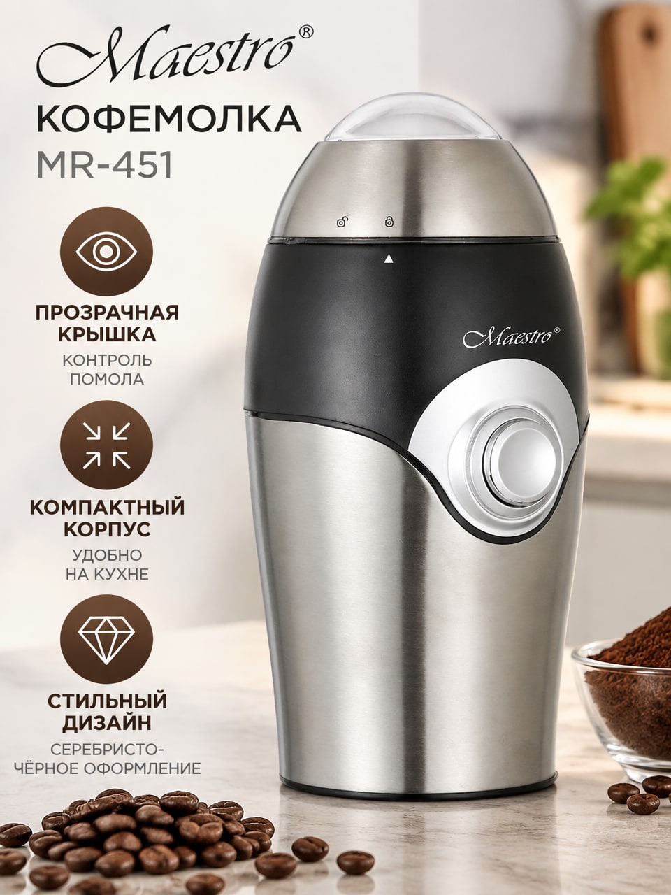 Кофемолка Maestro MR-451 — компактная чёрно-серебристая кофемолка с прозрачной крышкой