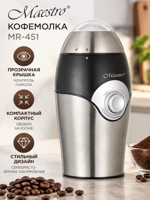 Кофемолка Maestro MR-451 — компактная чёрно-серебристая кофемолка с прозрачной крышкой