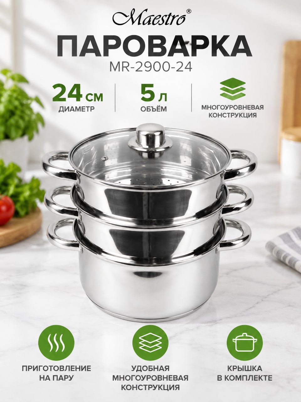 Пароварка Maestro MR-2900-24, 24 см, 5 л — многоуровневая модель с крышкой
