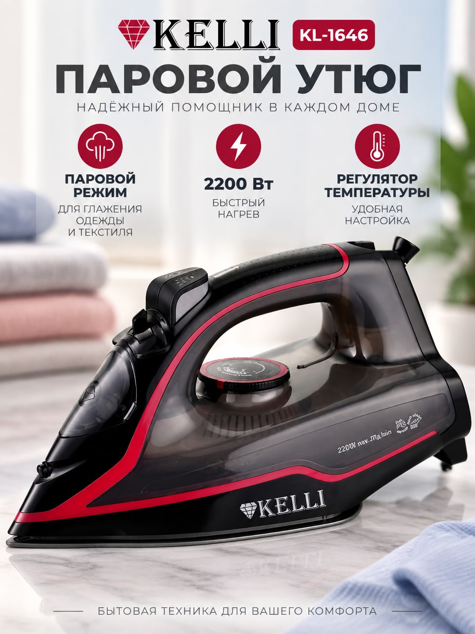 Паровой утюг KELLI KL-1646, 2200 Вт — бытовой утюг для одежды и текстиля