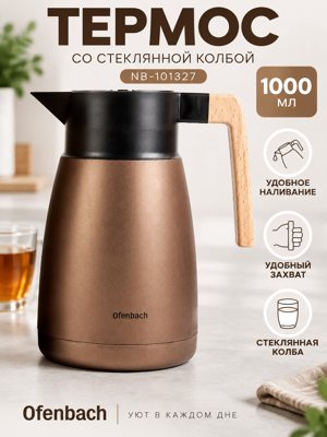 Термос 1000 мл со стеклянной колбой Ofenbach NB-101327, термос-кувшин 1 л