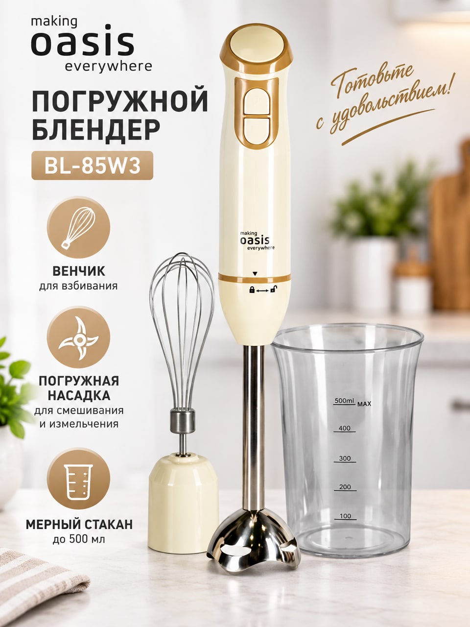 Погружной блендер making Oasis everywhere BL-85W3 с венчиком и мерным стаканом 500 мл