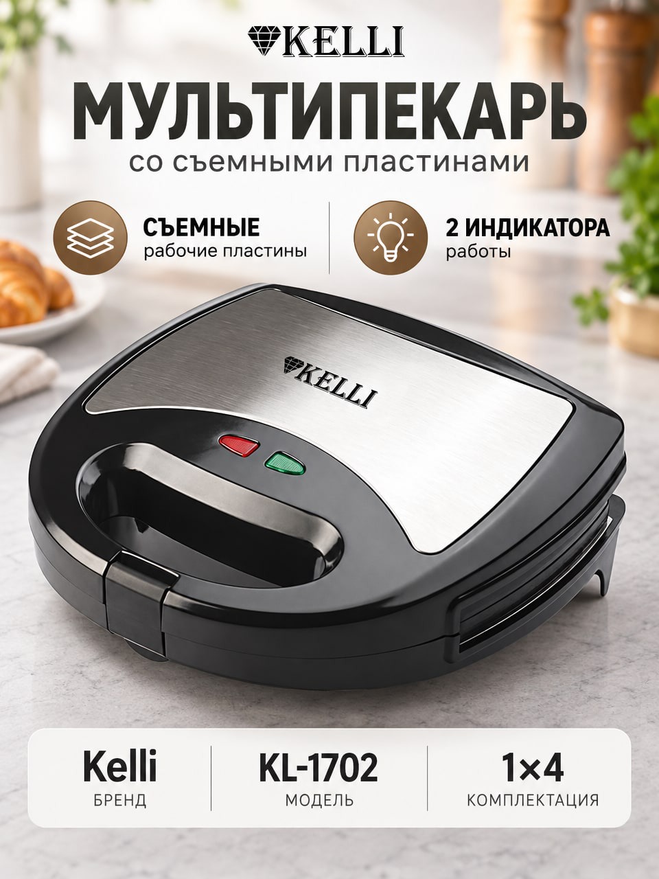 Мультипекарь Kelli KL-1702 со съемными пластинами, черный, 1х4