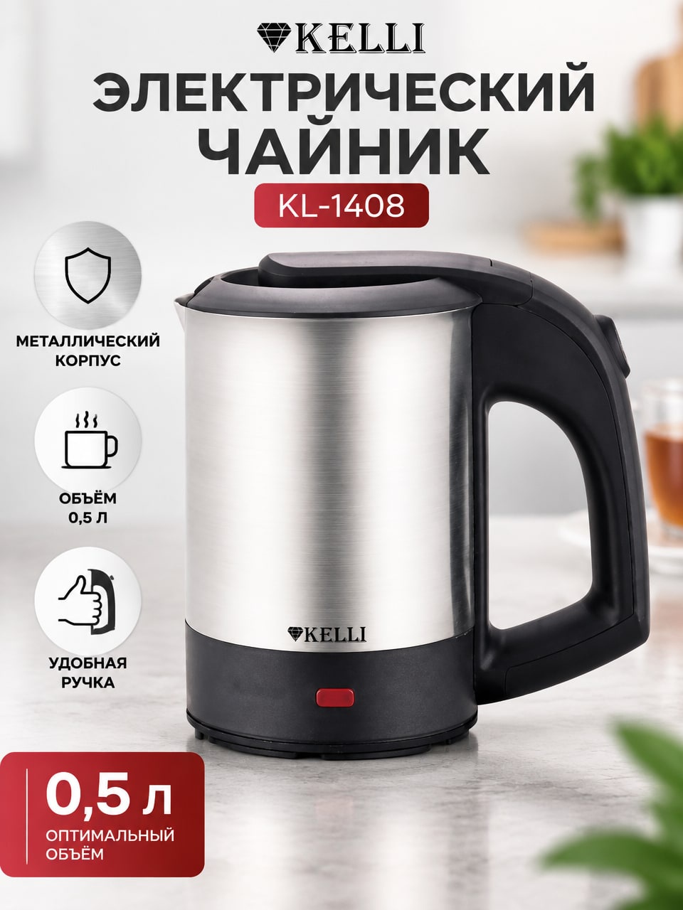 Металлический электрический чайник KELLI KL-1408, 0,5 л — серебристый