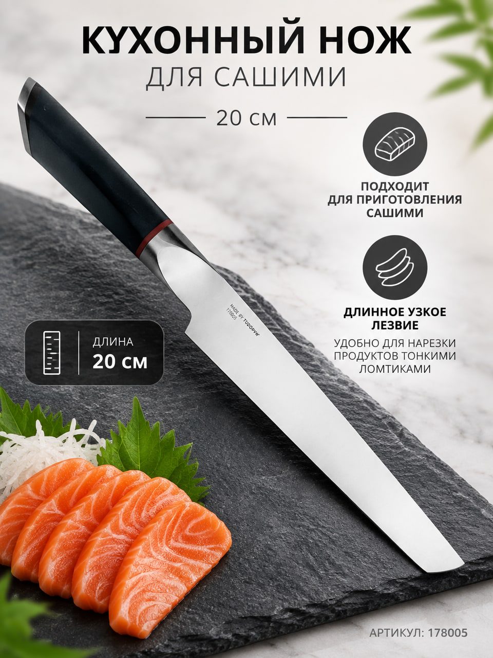 Нож для сашими 20 см с чёрной рукояткой — кухонный нож, артикул 178005