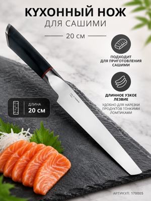 Нож для сашими 20 см с чёрной рукояткой — кухонный нож, артикул 178005