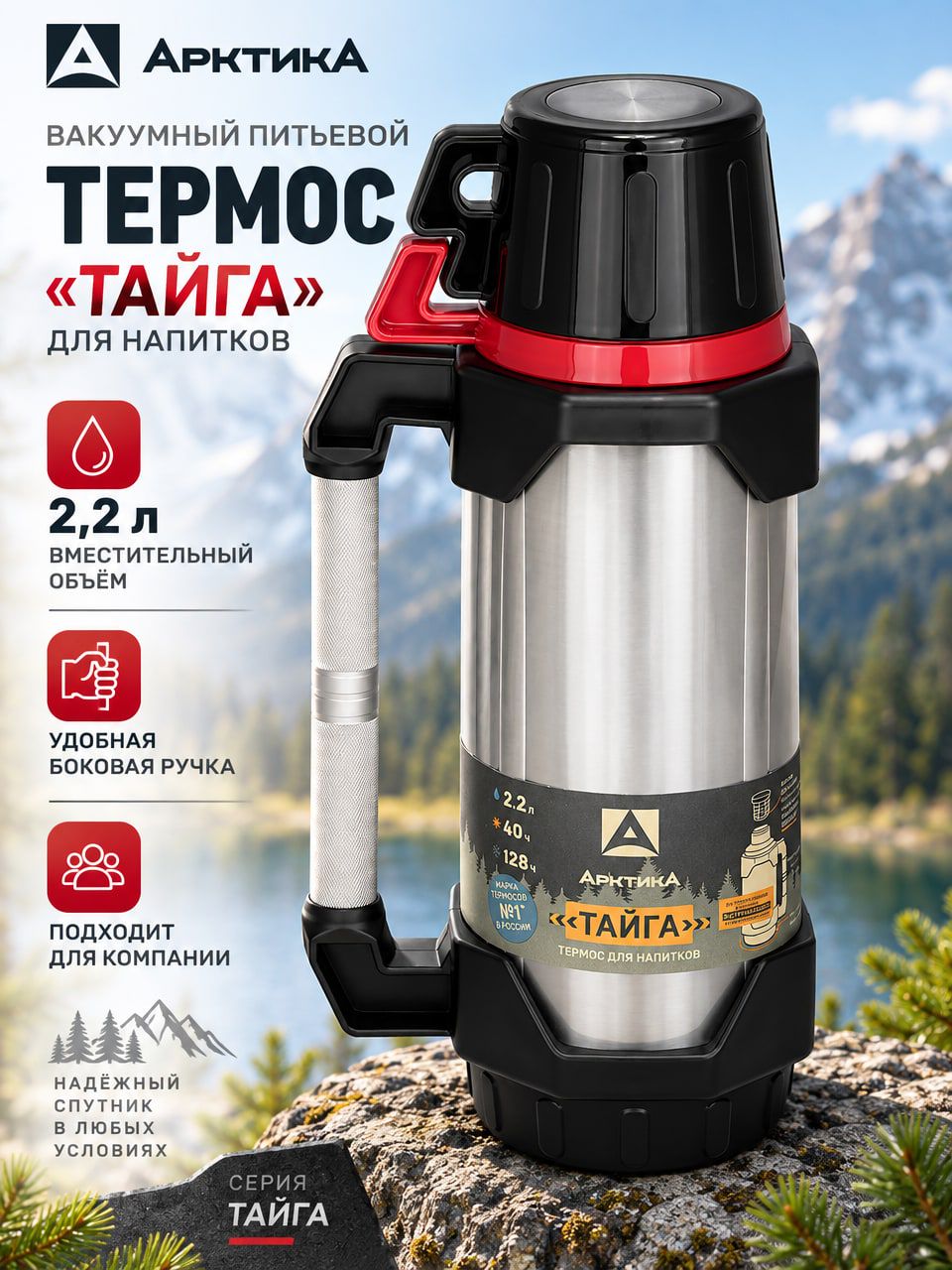 Вакуумный питьевой термос «Арктика Тайга» 2,2 л, красный, с боковой ручкой