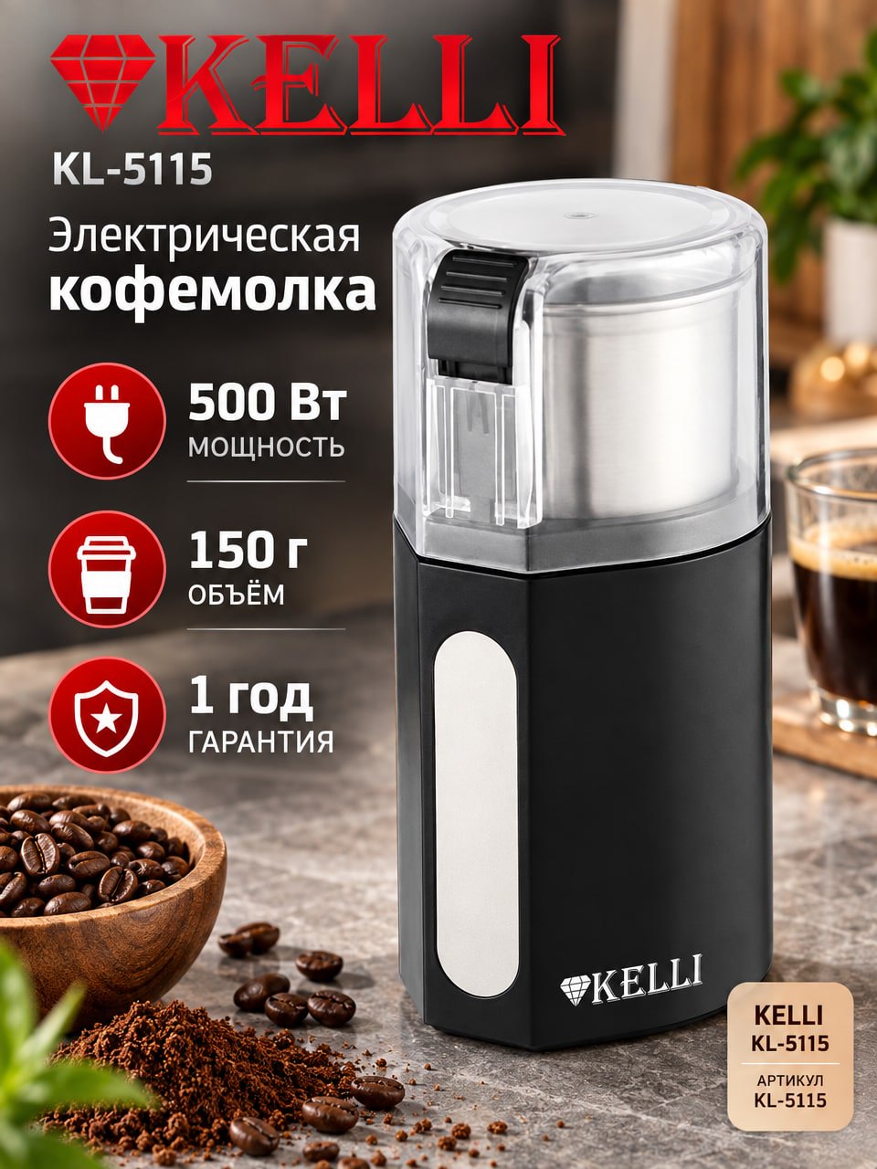 Кофемолка KELLI KL-5115 — электрическая, 500 Вт, 150 г, чёрная