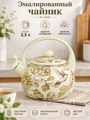 Эмалированный чайник 2,5 л с цветочным рисунком KL-4476 — светлый чайник с носиком