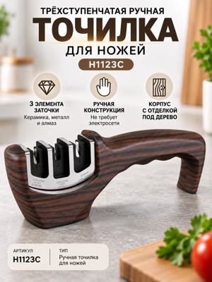 Трёхступенчатая ручная точилка для ножей H1123C — керамика, металл, алмаз, под дерево