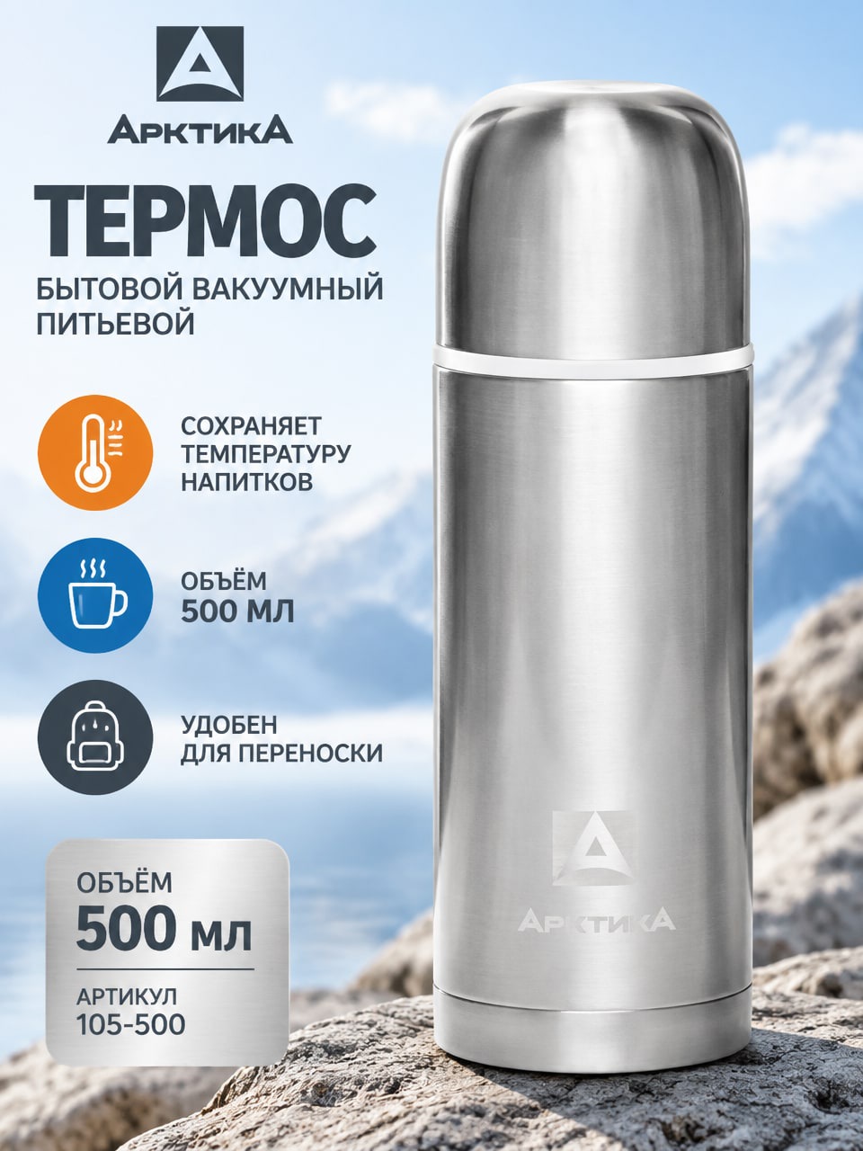 Термос Арктика 500 мл, бытовой вакуумный питьевой, серебристый, модель 105-500
