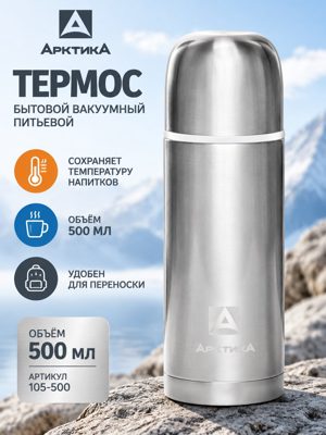 Термос Арктика 500 мл, бытовой вакуумный питьевой, серебристый, модель 105-500