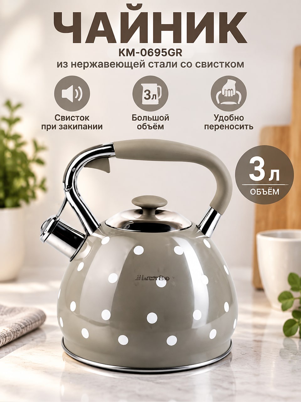 Чайник 3 л КМ-0695GR из нержавеющей стали со свистком, серый чайник в горошек
