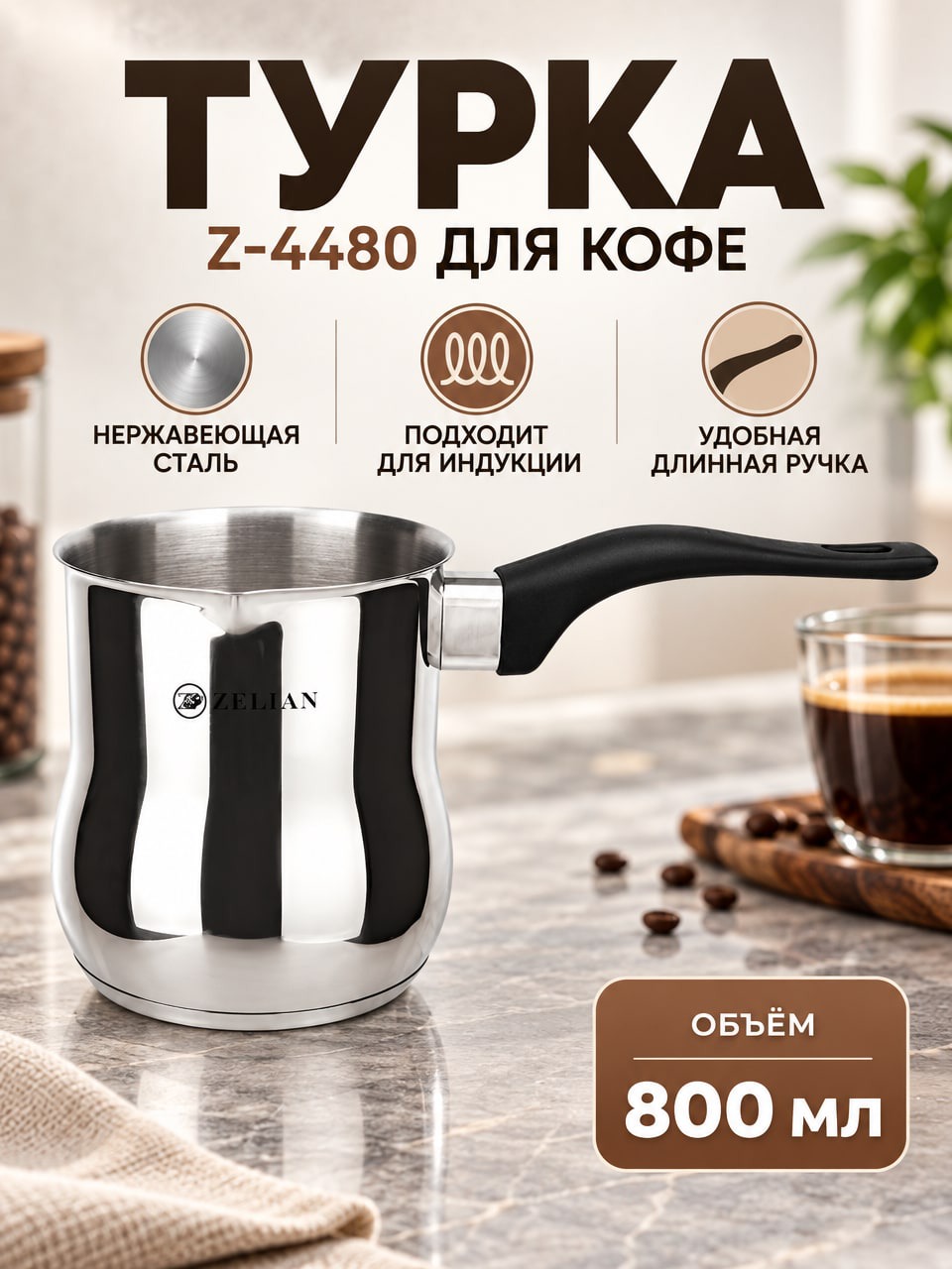 Турка Z-4480 800 мл из нержавеющей стали с индукционным дном