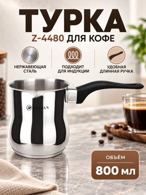 Турка Z-4480 800 мл из нержавеющей стали с индукционным дном