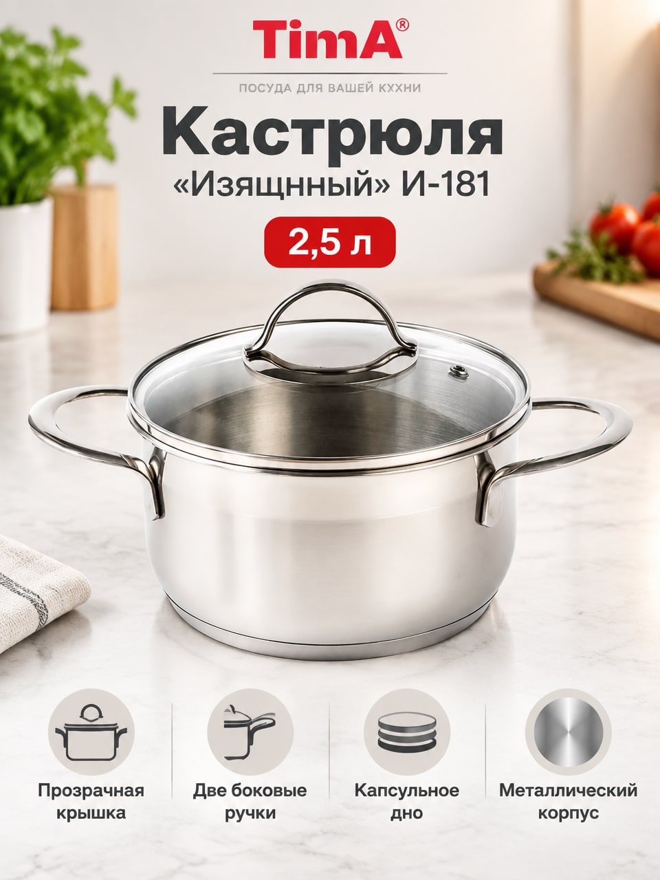 Кастрюля TimA «Изящный» И-181, 2,5 л с крышкой и капсульным дном