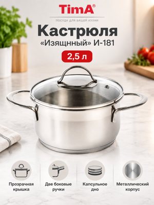 Кастрюля TimA «Изящный» И-181, 2,5 л с крышкой и капсульным дном