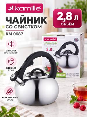 Чайник Kamille KM 0687 со свистком, 2,8 л, из нержавеющей стали
