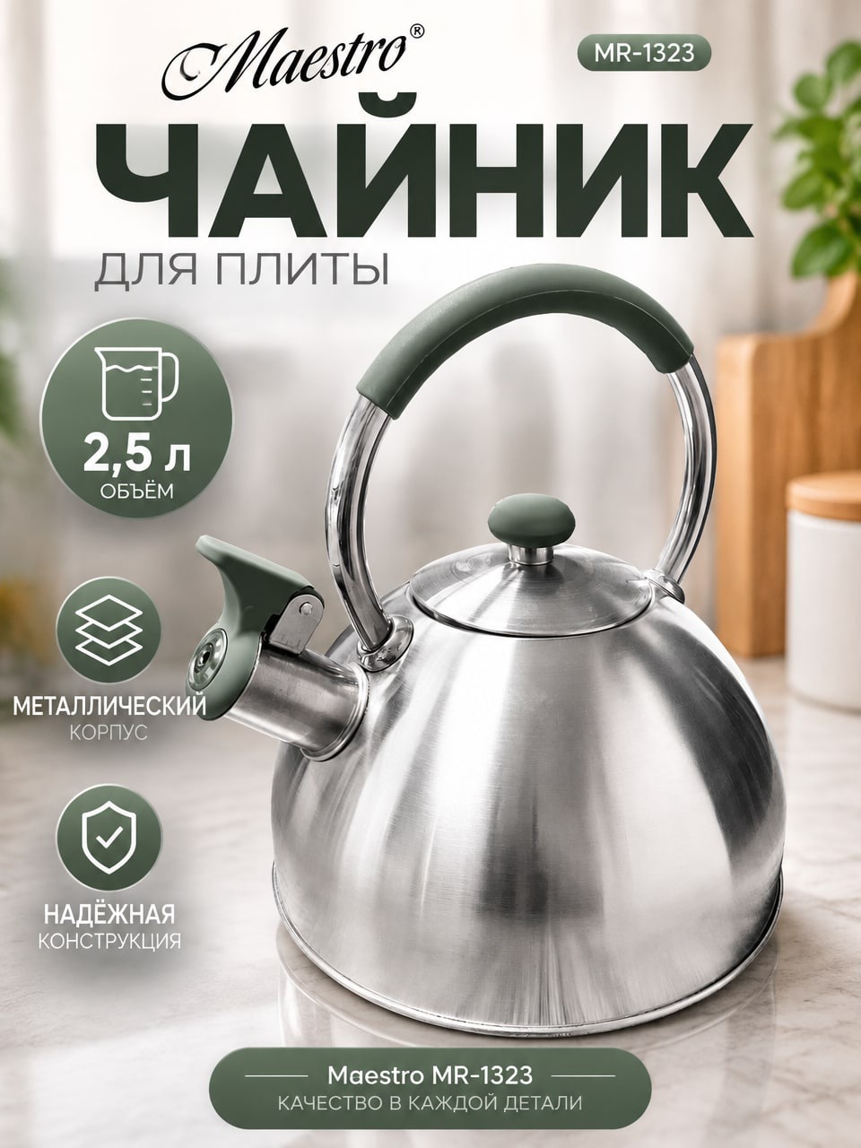 Чайник Maestro MR-1323 металлический 2,5 л с верхней ручкой и съёмной крышкой