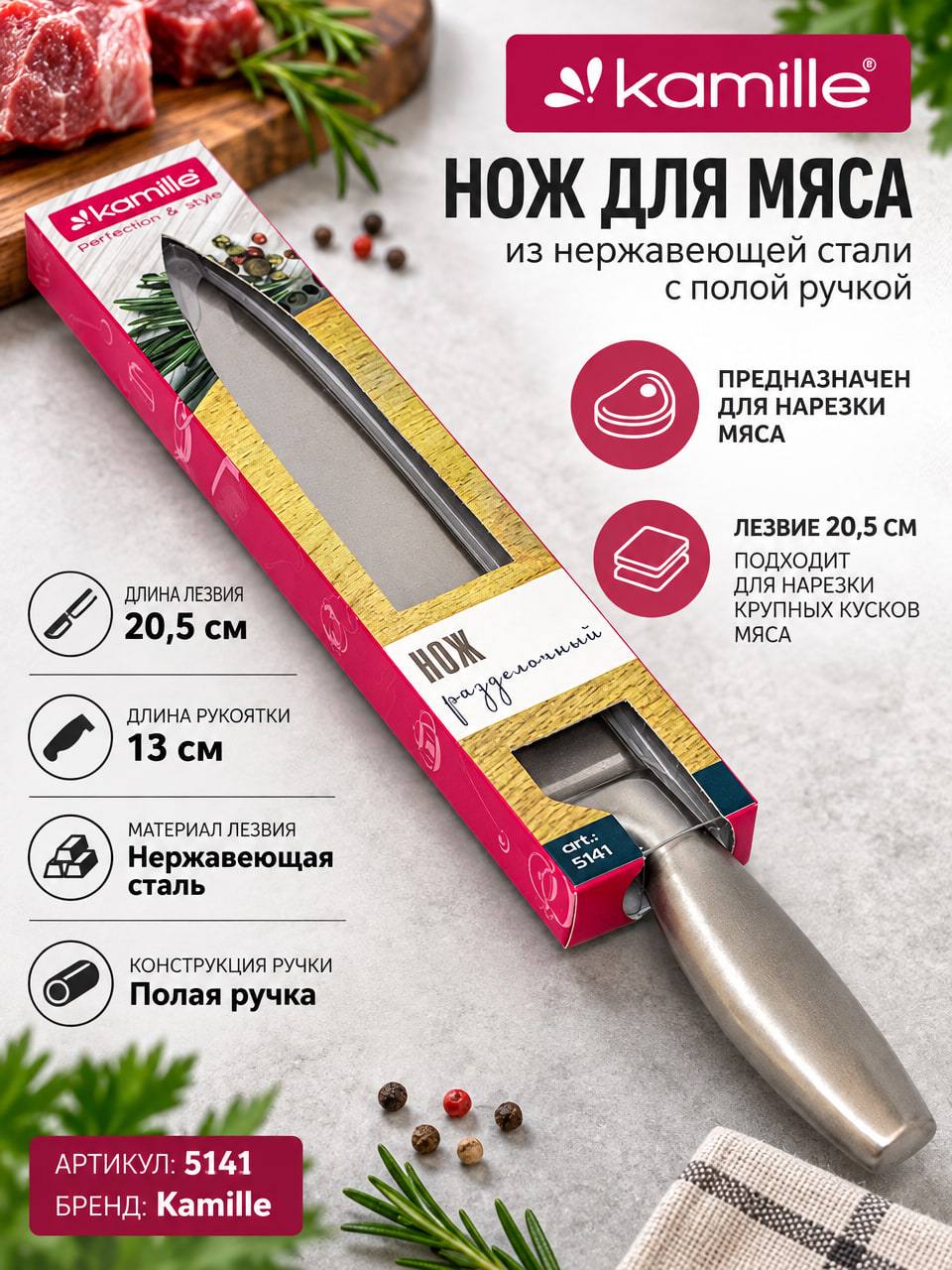 Нож для мяса Kamille 5141 из нержавеющей стали, с полой ручкой, лезвие 20,5 см