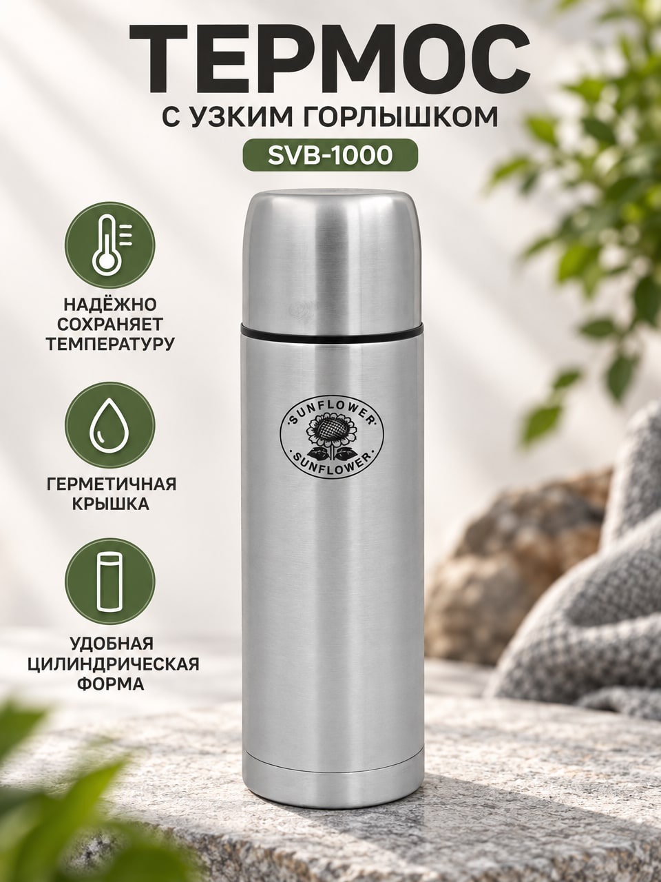 Термос с узким горлышком SVB-1000 Sunflower, серебристый цилиндрический термос