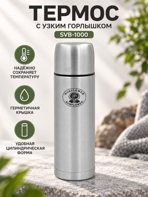 Термос с узким горлышком SVB-1000 Sunflower, серебристый цилиндрический термос