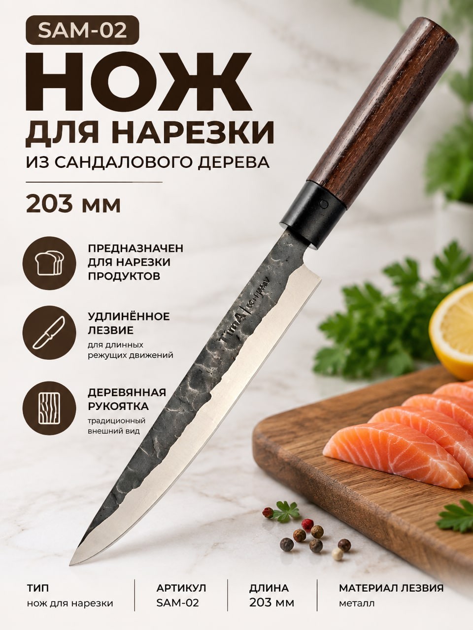 SAM-02 — нож для нарезки 203 мм из сандалового дерева с удлинённым лезвием