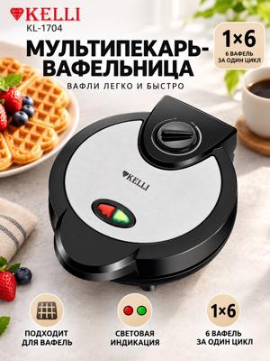 Мультипекарь-вафельница Kelli KL-1704 1×6, черная, с двумя индикаторами