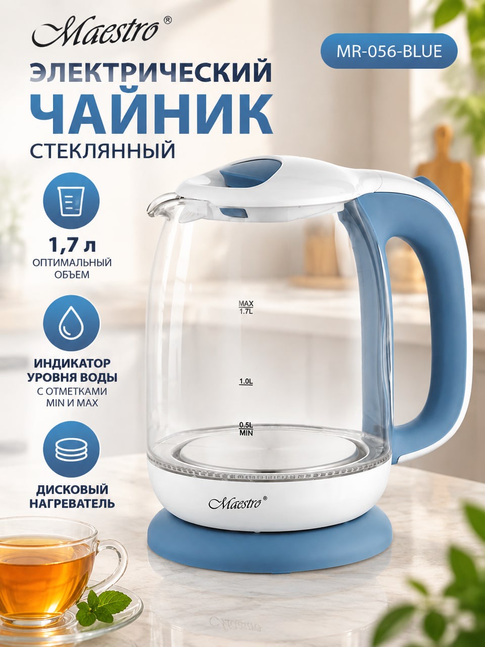 Электрический стеклянный чайник Maestro MR-056-BLUE, 1,7 л, синий