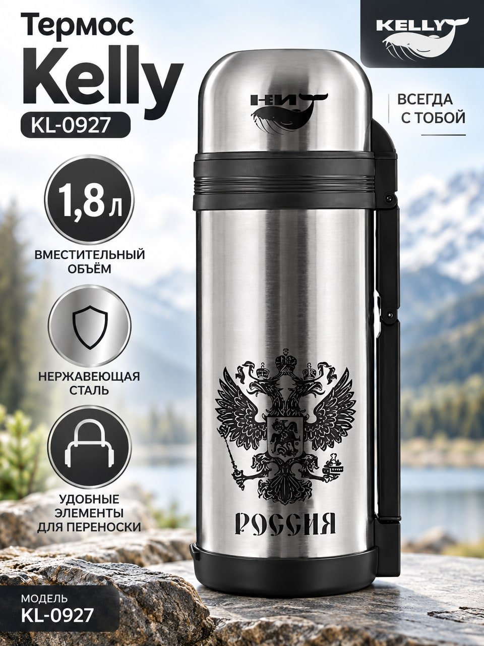 Термос Kelly KL-0927, 1,8 л — термос Россия из нержавеющей стали