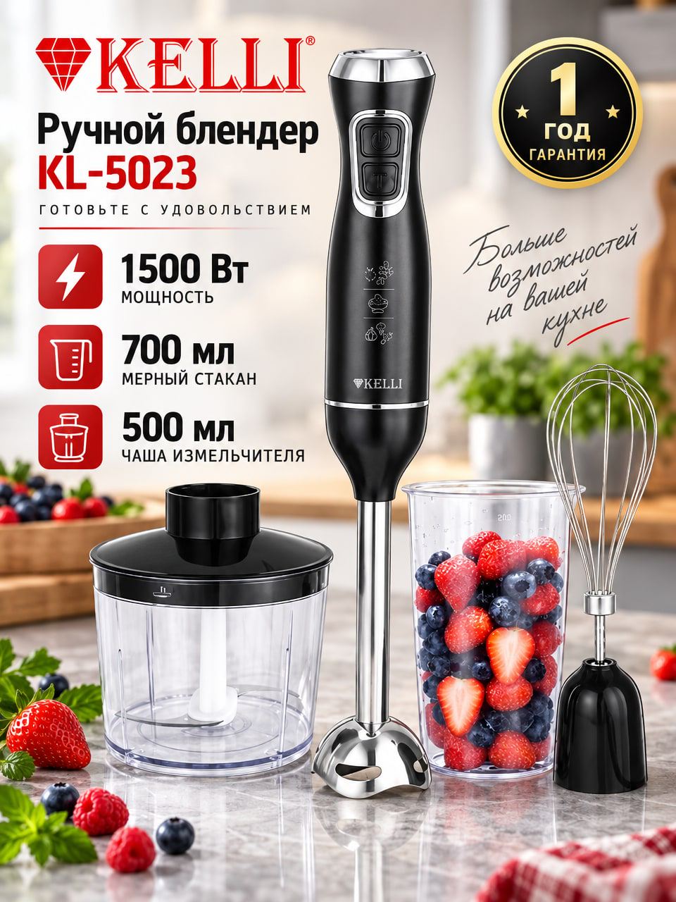 Ручной блендер KELLI KL-5023, 1500 Вт, с венчиком и измельчителем
