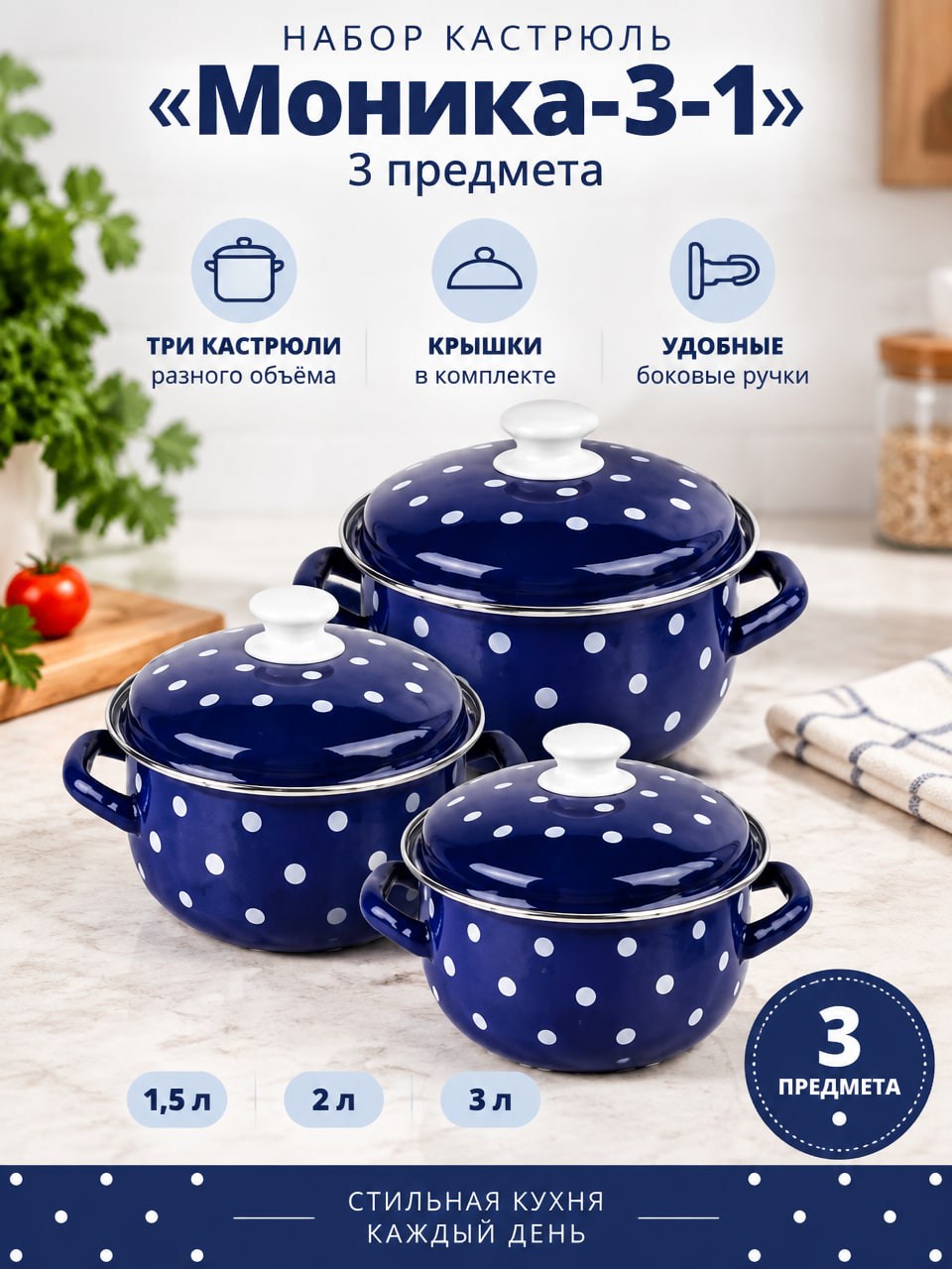 Набор кастрюль «Моника-3-1», 3 предмета, синий, 1,5 л, 2 л и 3 л, с крышками