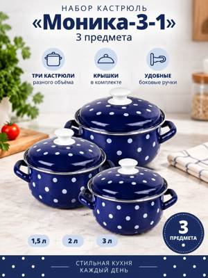 Набор кастрюль «Моника-3-1», 3 предмета, синий, 1,5 л, 2 л и 3 л, с крышками