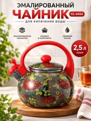 Эмалированный чайник 2,5 л KL-4454 красный с цветочным узором
