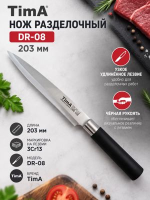 Нож разделочный TimA DR-08, 203 мм — нож с узким удлинённым лезвием
