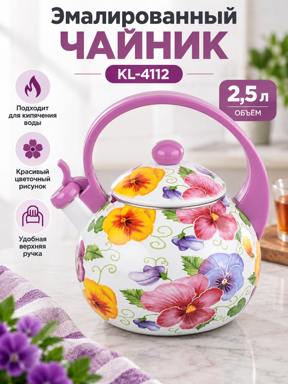 Эмалированный чайник 2,5 л KL-4112 с цветочным рисунком, белый, с фиолетовой ручкой и крышкой